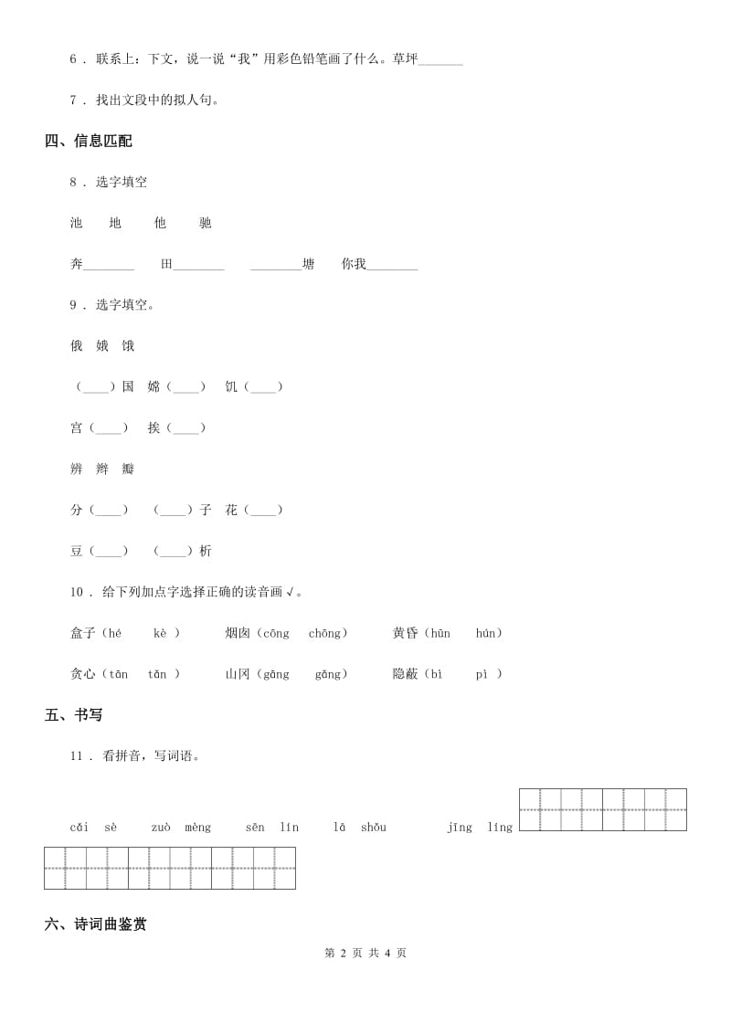 部编版语文二年级下册8 彩色的梦练习卷_第2页