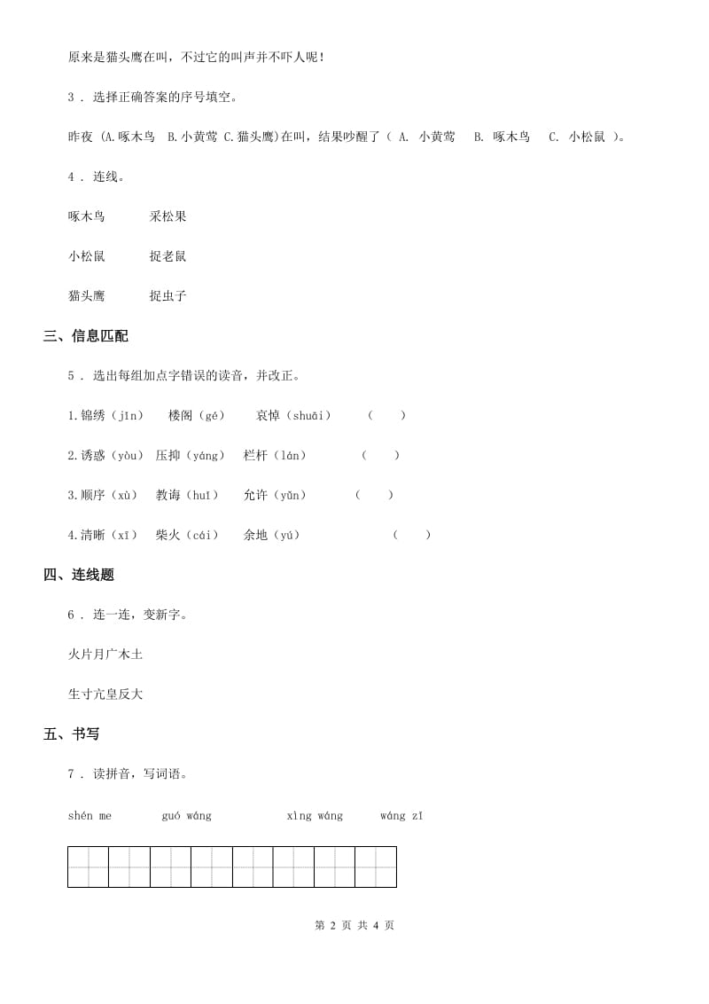 部编版语文一年级下册识字（一）2 姓氏歌练习卷新编_第2页