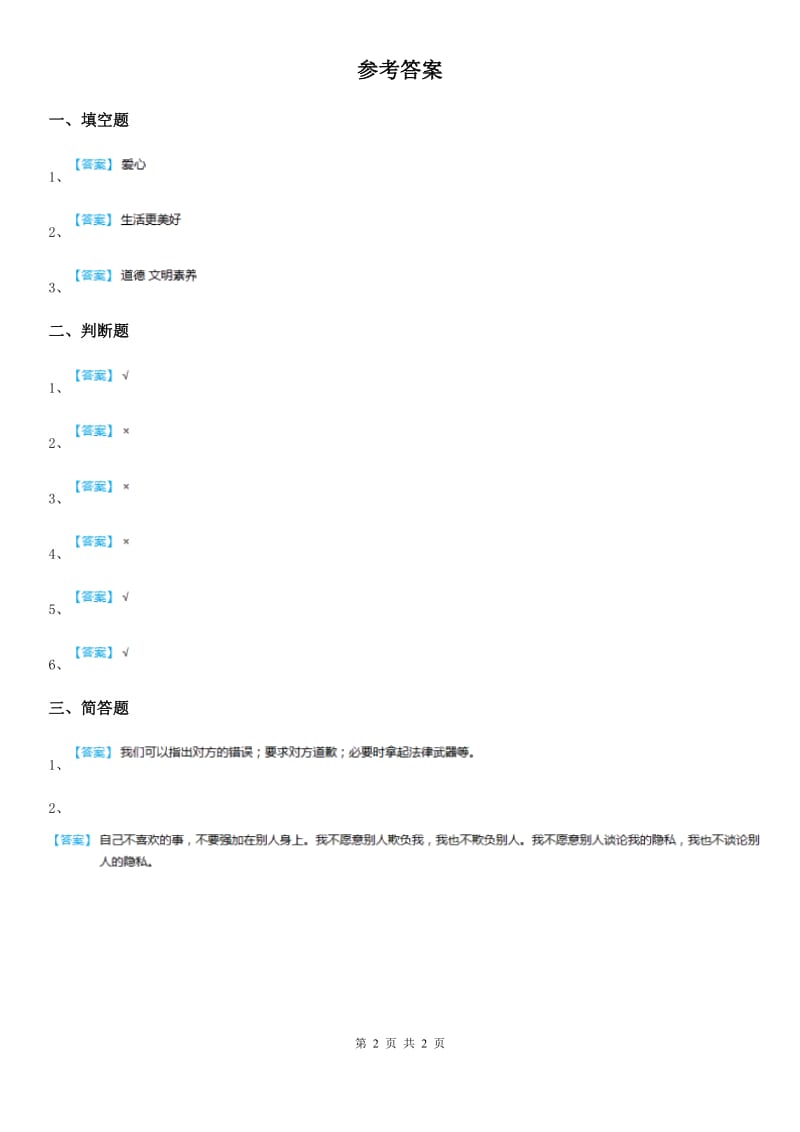 2020版部编版道德与法治六年级下册2 学会宽容练习卷（II）卷_第2页