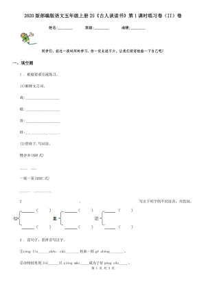 2020版部編版語(yǔ)文五年級(jí)上冊(cè)25《古人談讀書》第1課時(shí)練習(xí)卷（II）卷