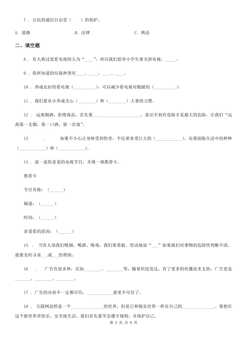 2020年部编版道德与法治四年级上册第三单元 信息万花筒测试卷B卷_第2页