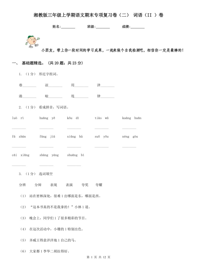 湘教版三年级上学期语文期末专项复习卷（二） 词语（II ）卷_第1页