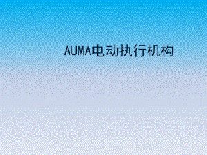 auma電動執(zhí)行器原理與維護(hù)