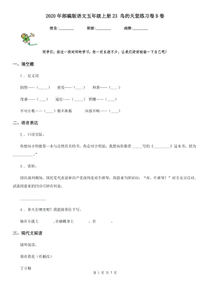 2020年部編版語文五年級(jí)上冊(cè)23 鳥的天堂練習(xí)卷B卷