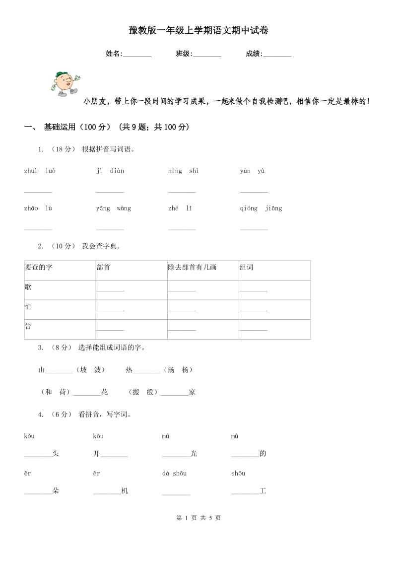 豫教版一年级上学期语文期中试卷_第1页