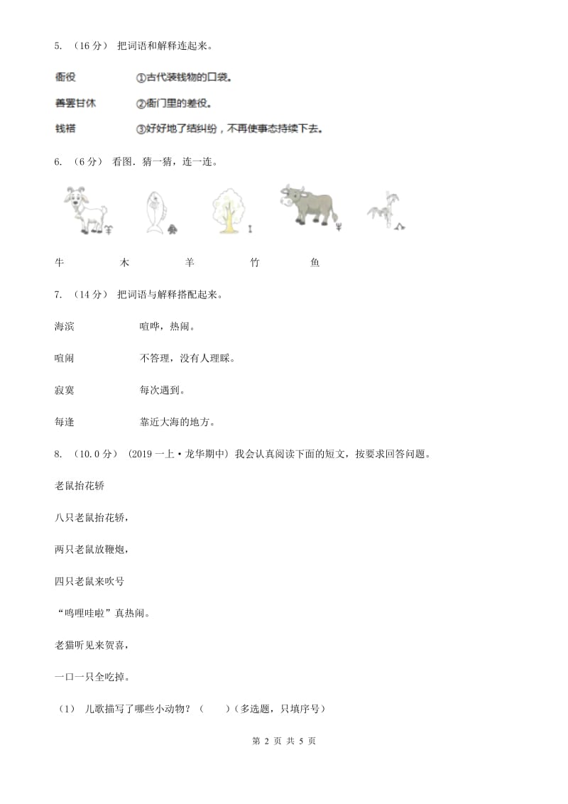 豫教版一年级上学期语文期中试卷_第2页