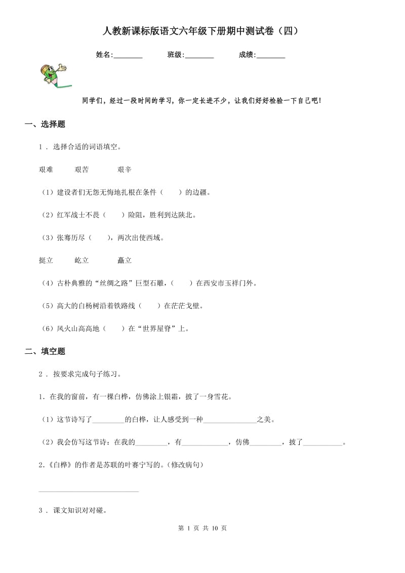 人教新课标版语文六年级下册期中测试卷（四）_第1页