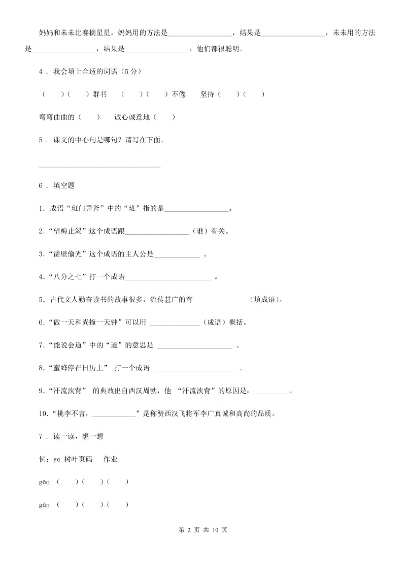 人教新课标版语文六年级下册期中测试卷（四）_第2页