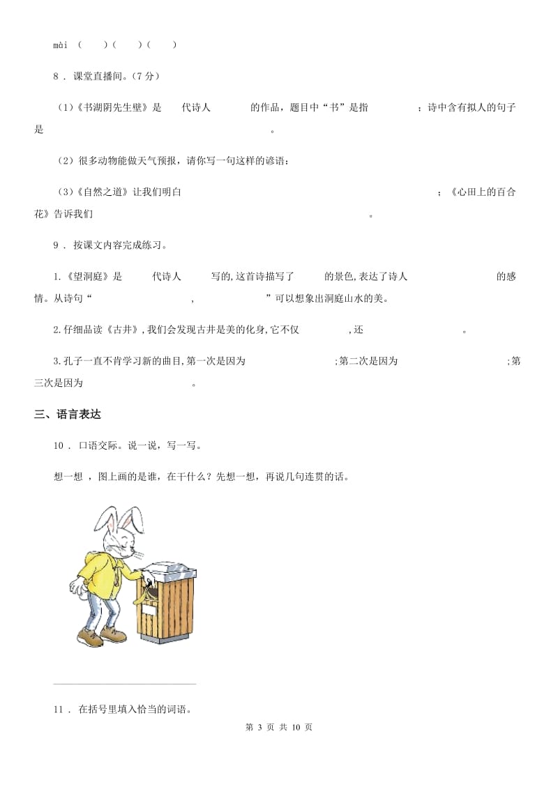 人教新课标版语文六年级下册期中测试卷（四）_第3页