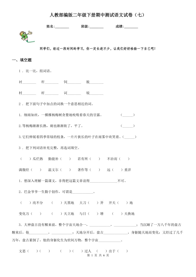 人教部编版二年级下册期中测试语文试卷（七）_第1页