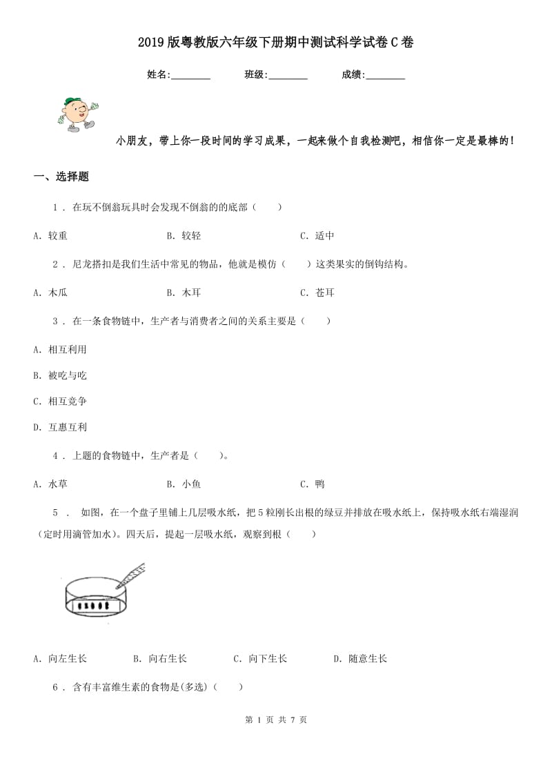 2019版粤教版六年级下册期中测试科学试卷C卷_第1页