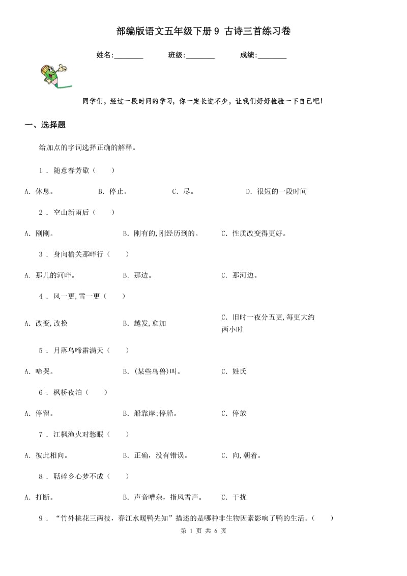 部编版语文五年级下册9 古诗三首练习卷精编_第1页