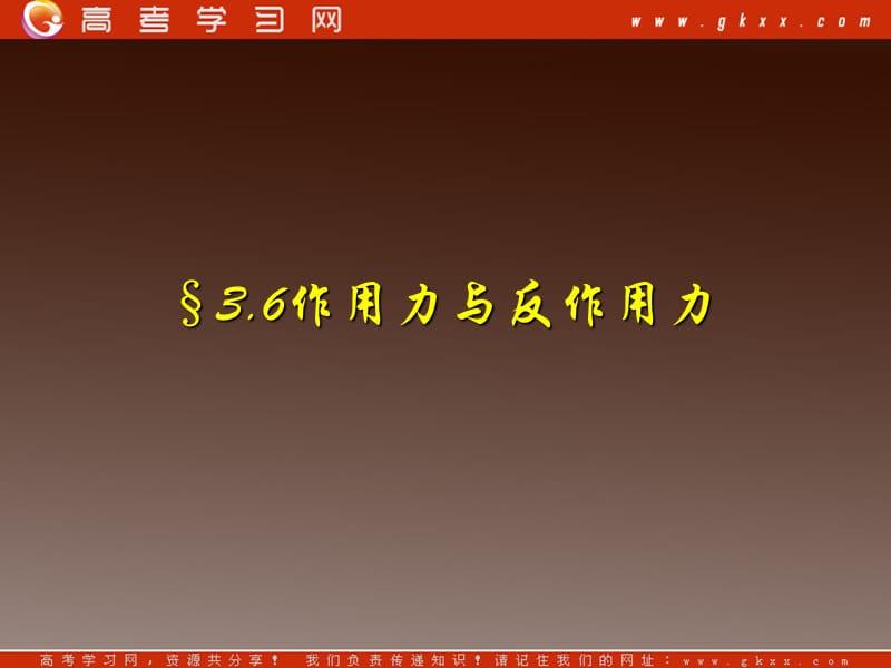 高中物理复习课件 3.6 作用力与反作用力 9（粤教必修1）_第2页