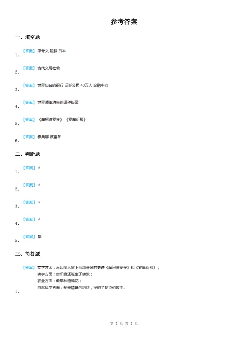 部编版 道德与法治六年级下册6 探访古代文明练习卷_第2页