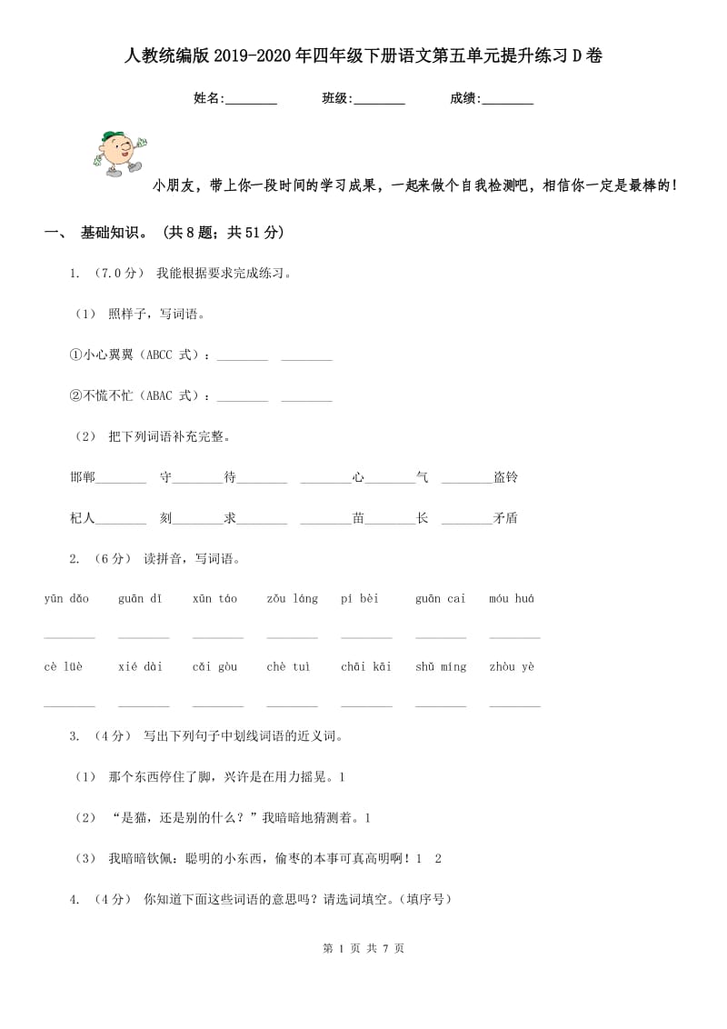 人教统编版2019-2020年四年级下册语文第五单元提升练习D卷_第1页