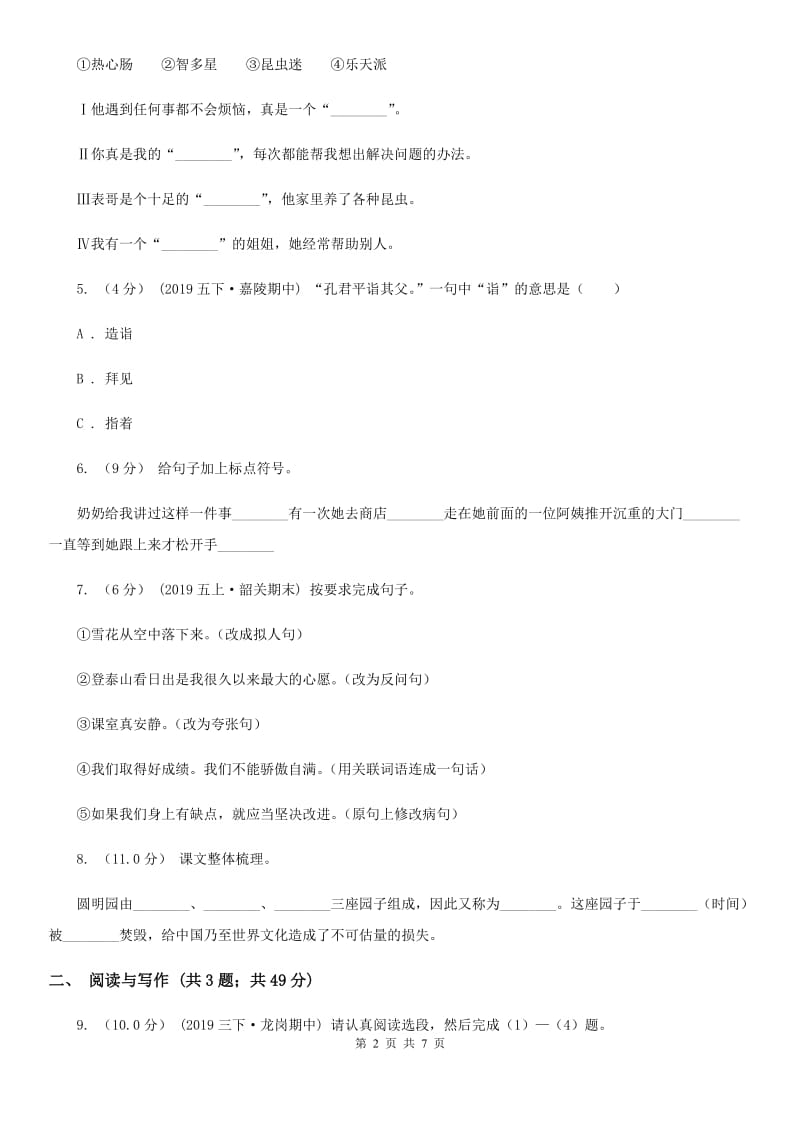 人教统编版2019-2020年四年级下册语文第五单元提升练习D卷_第2页