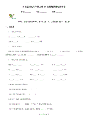 部編版語文六年級(jí)上冊(cè)23 京劇趣談?wù)n時(shí)測(cè)評(píng)卷