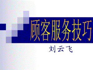 [PPT模板]顧客服務(wù)及投訴處理技巧