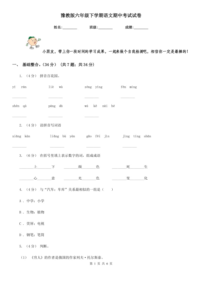 豫教版六年级下学期语文期中考试试卷_第1页