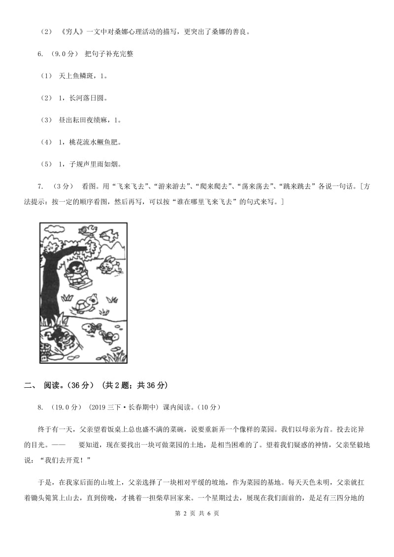 豫教版六年级下学期语文期中考试试卷_第2页