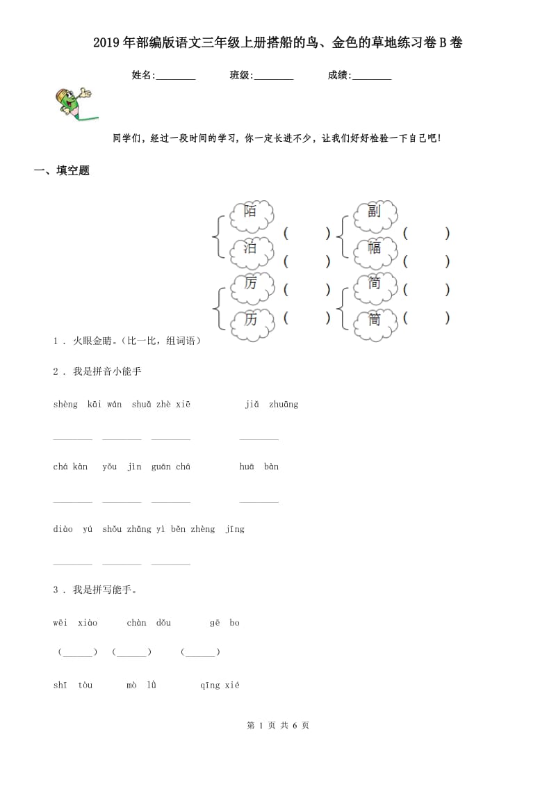 2019年部编版语文三年级上册搭船的鸟、金色的草地练习卷B卷_第1页