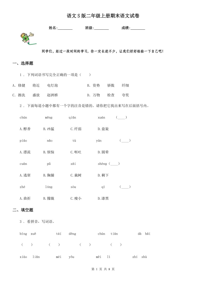 语文S版二年级上册期末语文试卷_第1页