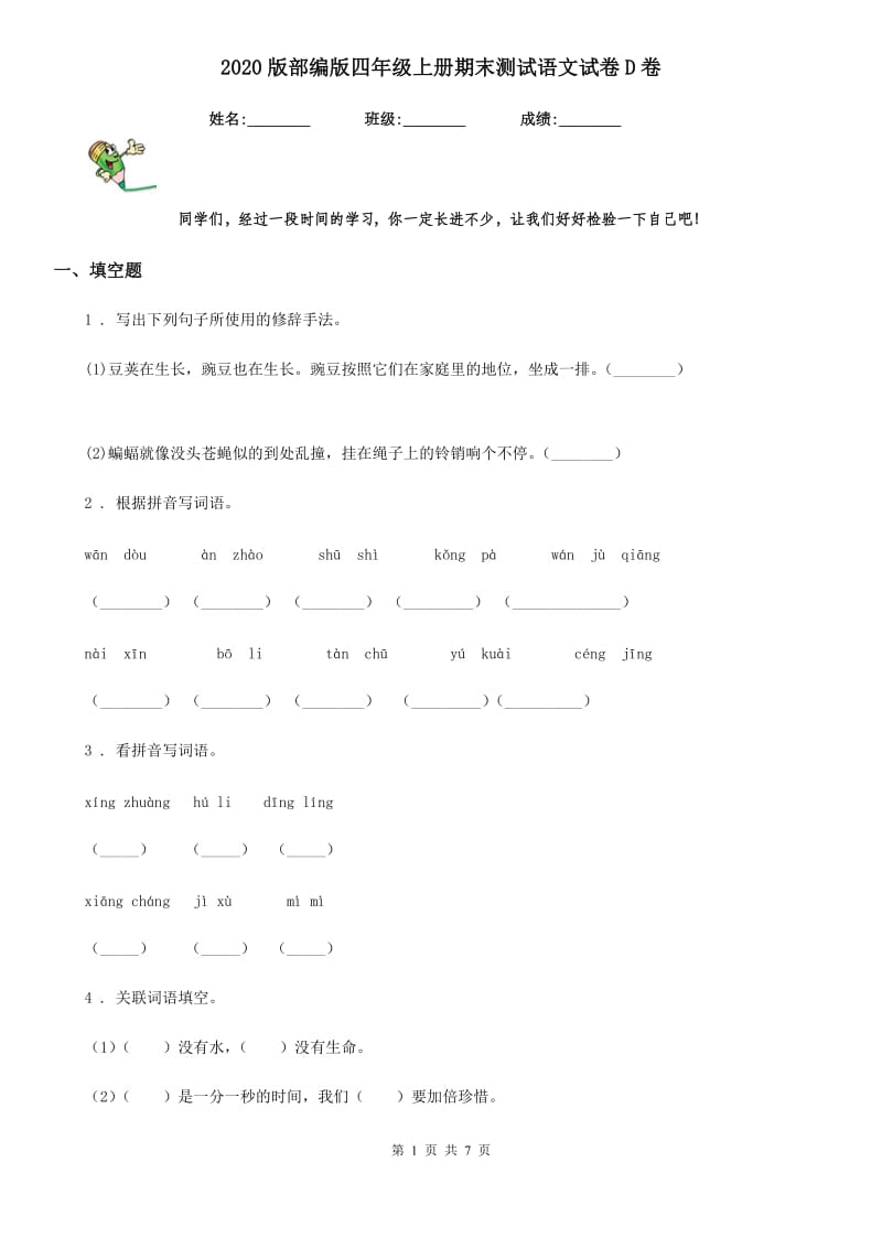 2020版部编版四年级上册期末测试语文试卷D卷新版_第1页