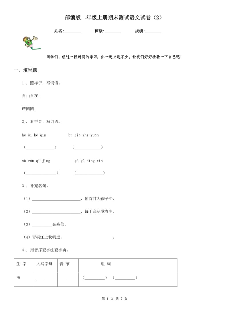 部编版二年级上册期末测试语文试卷（2）_第1页