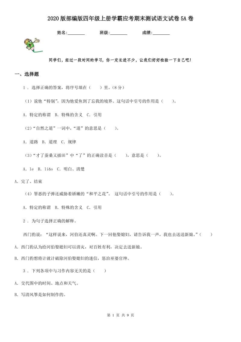 2020版部编版四年级上册学霸应考期末测试语文试卷5A卷_第1页