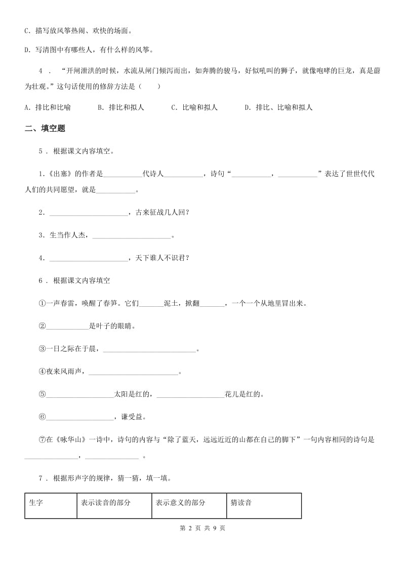 2020版部编版四年级上册学霸应考期末测试语文试卷5A卷_第2页