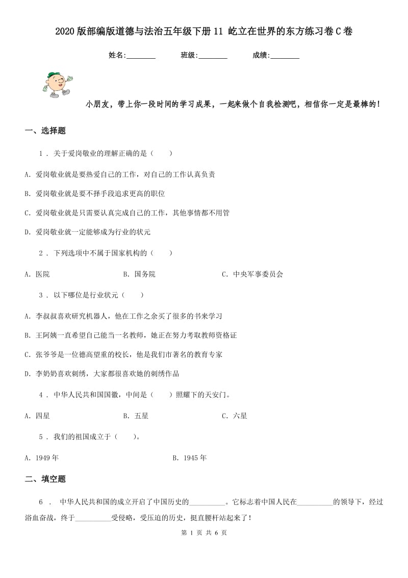 2020版部编版道德与法治五年级下册11 屹立在世界的东方练习卷C卷_第1页