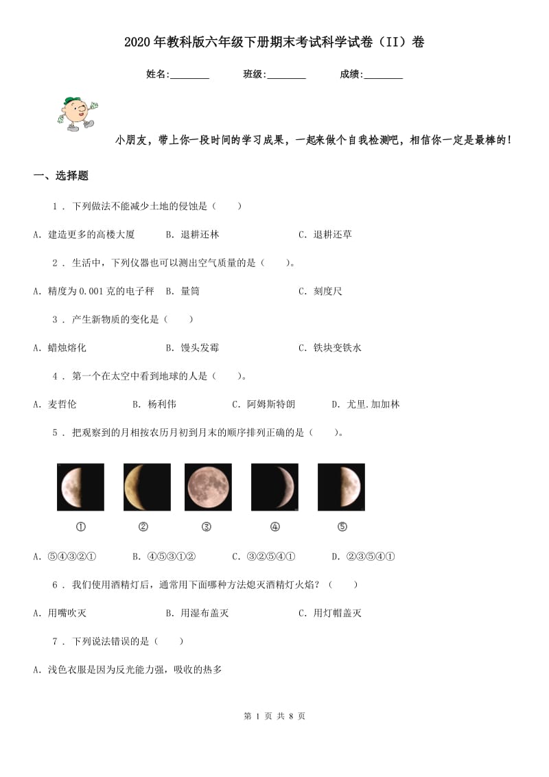 2020年教科版六年级下册期末考试科学试卷（II）卷_第1页