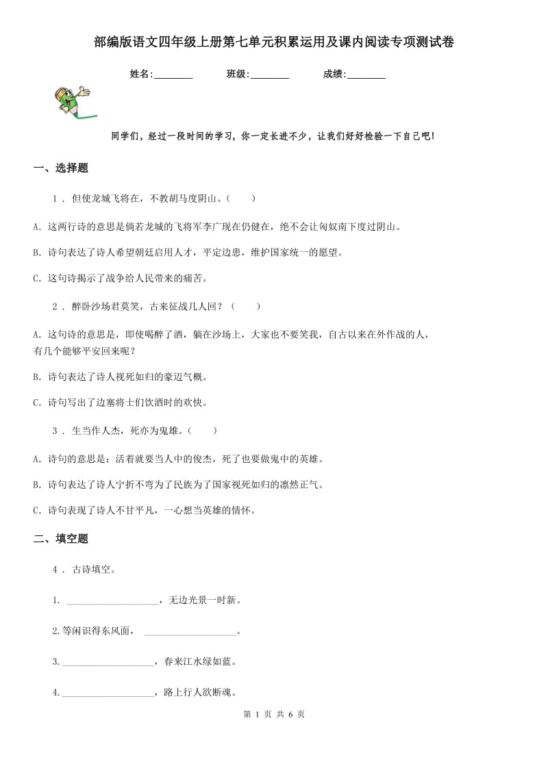 部编版语文四年级上册第七单元积累运用及课内阅读专项测试卷_第1页