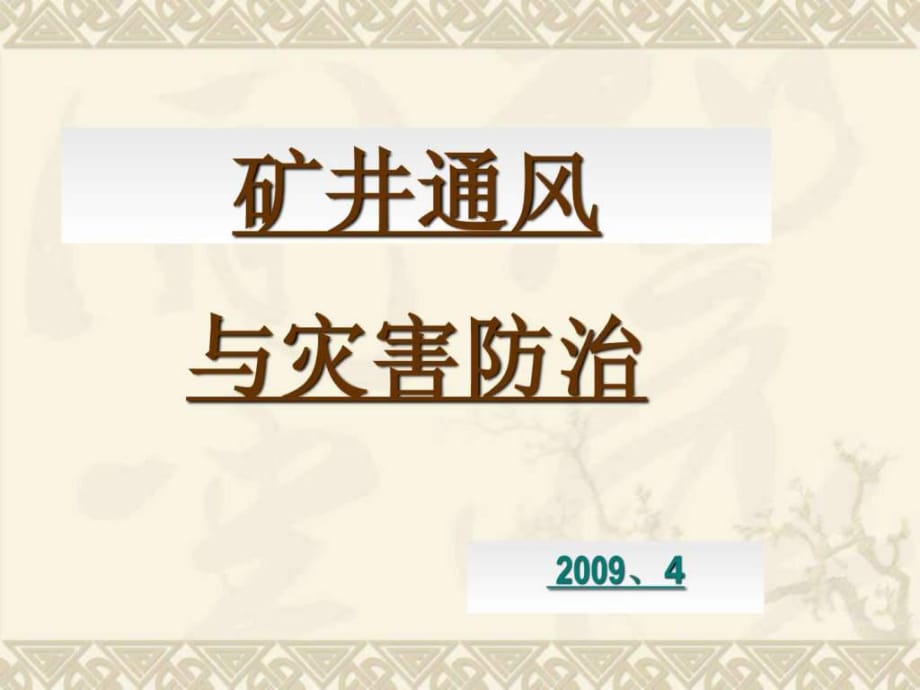 《礦井通風》PPT課件_第1頁