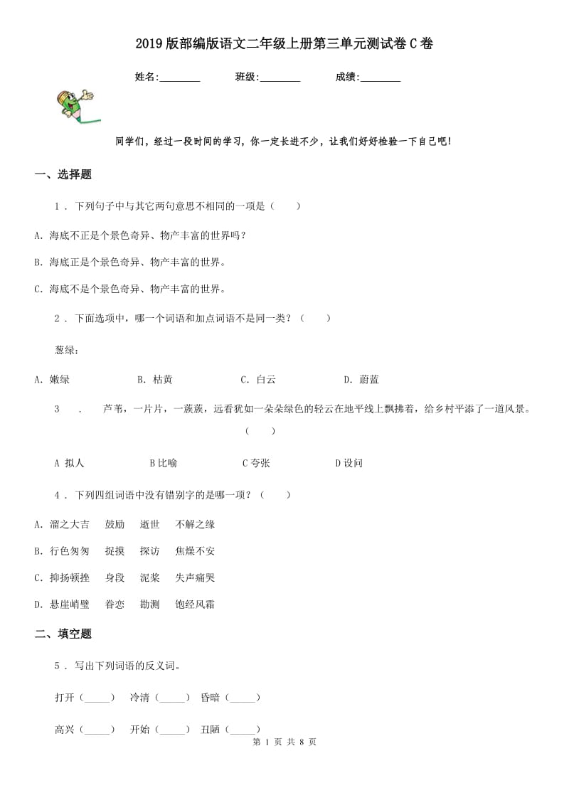 2019版部编版语文二年级上册第三单元测试卷C卷_第1页