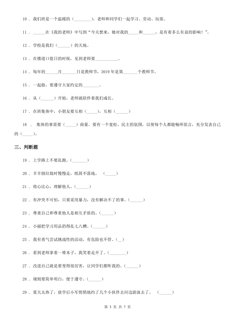 2019版人教部编版一年级上册期中模拟测试道德与法治试题 2B卷_第3页