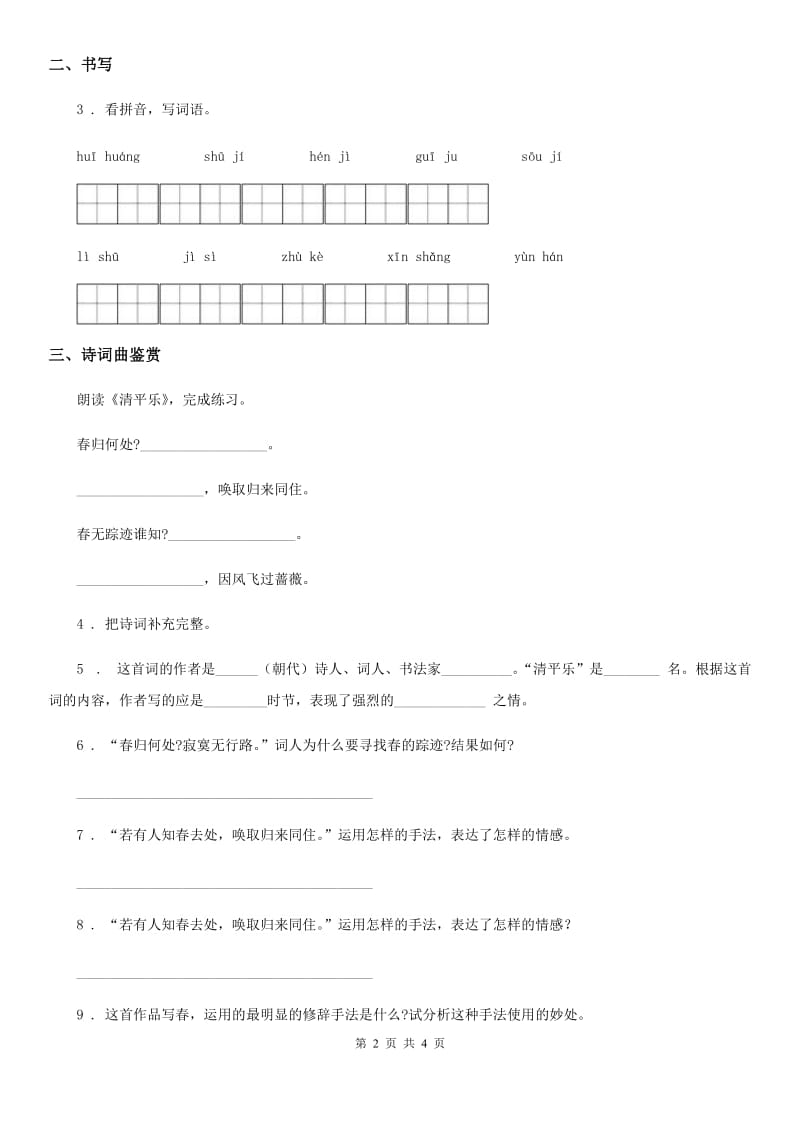 部编版语文六年级下册古诗词诵读8卜算子_送鲍浩然之浙东练习卷_第2页