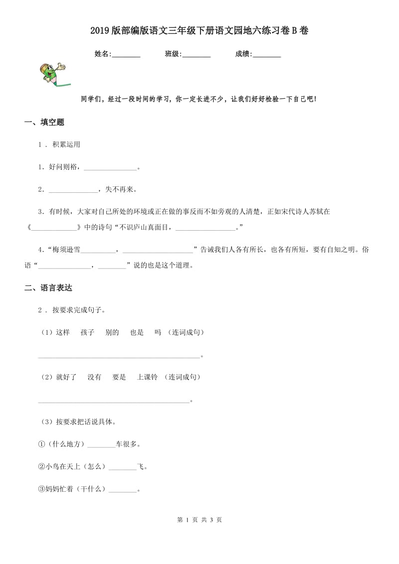 2019版部编版语文三年级下册语文园地六练习卷B卷_第1页