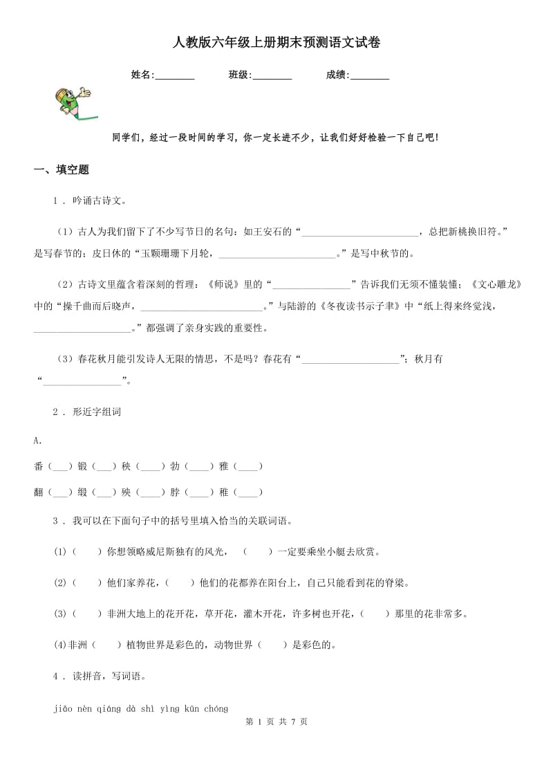 人教版六年级上册期末预测语文试卷_第1页