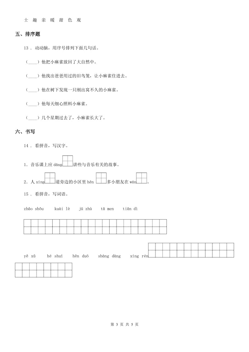 部编版语文一年级下册第三单元检测卷_第3页