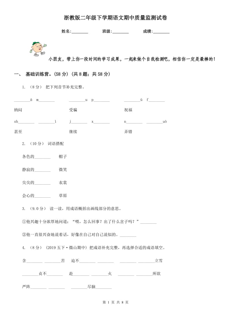 浙教版二年级下学期语文期中质量监测试卷_第1页