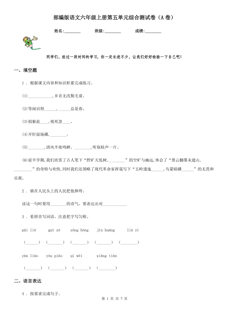 部编版语文六年级上册第五单元综合测试卷（A卷）_第1页