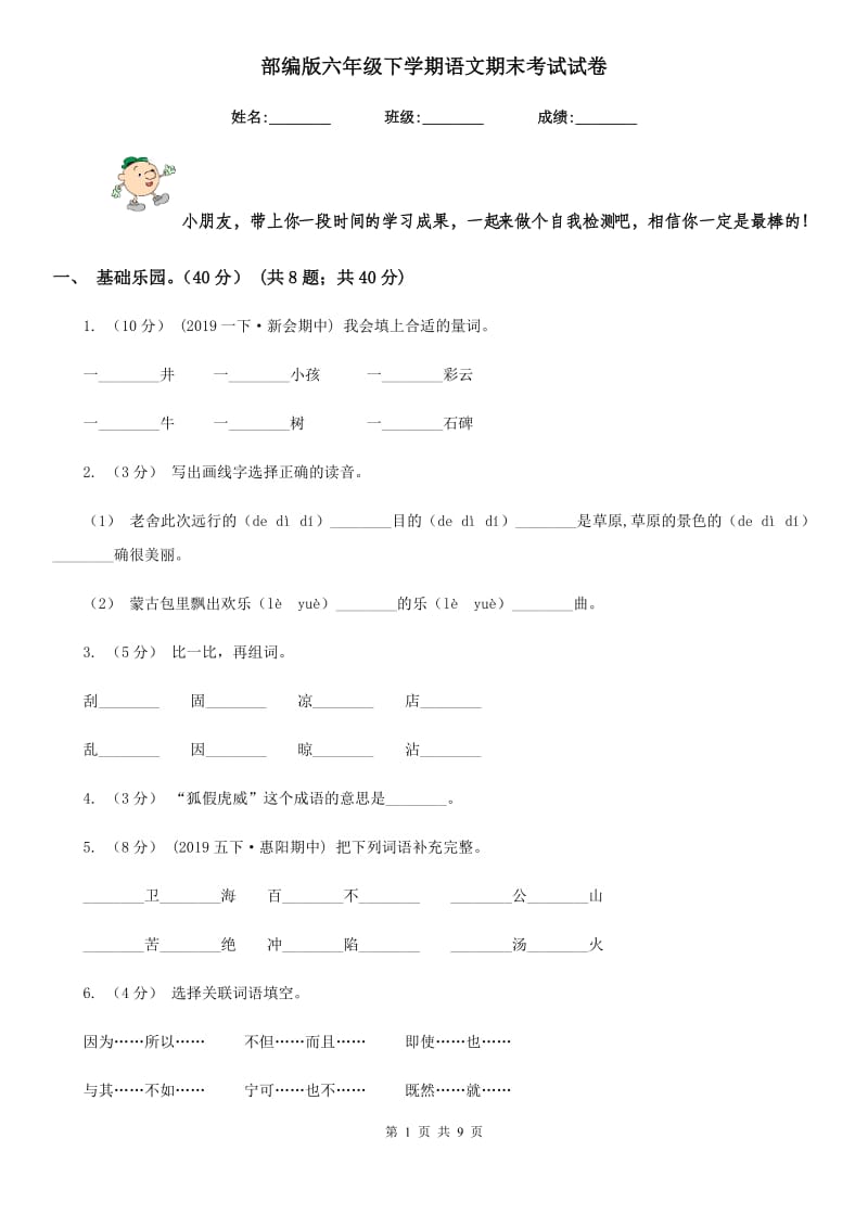 部编版六年级下学期语文期末考试试卷_第1页