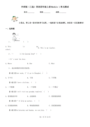 外研版(三起)英語(yǔ)四年級(jí)上冊(cè)Module 1單元測(cè)試