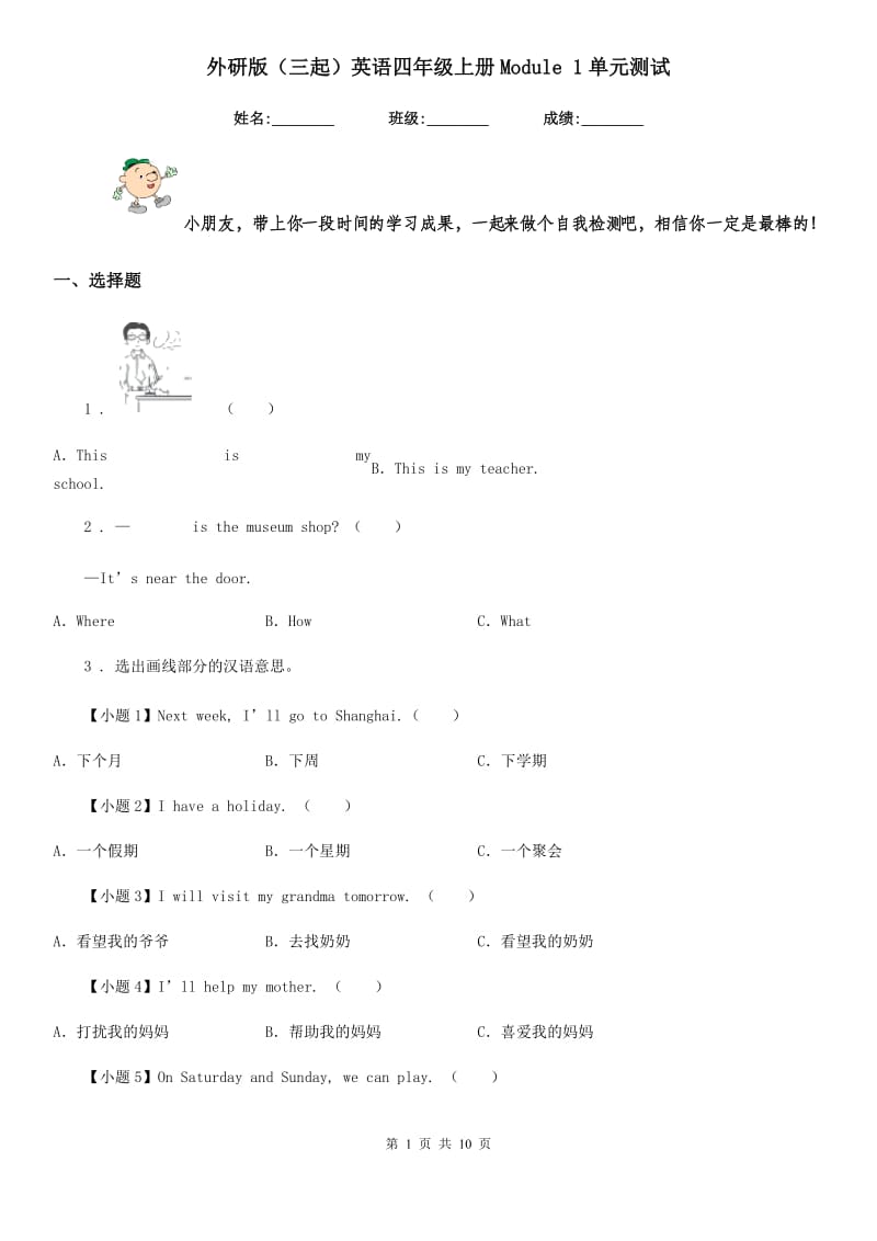 外研版(三起)英语四年级上册Module 1单元测试_第1页