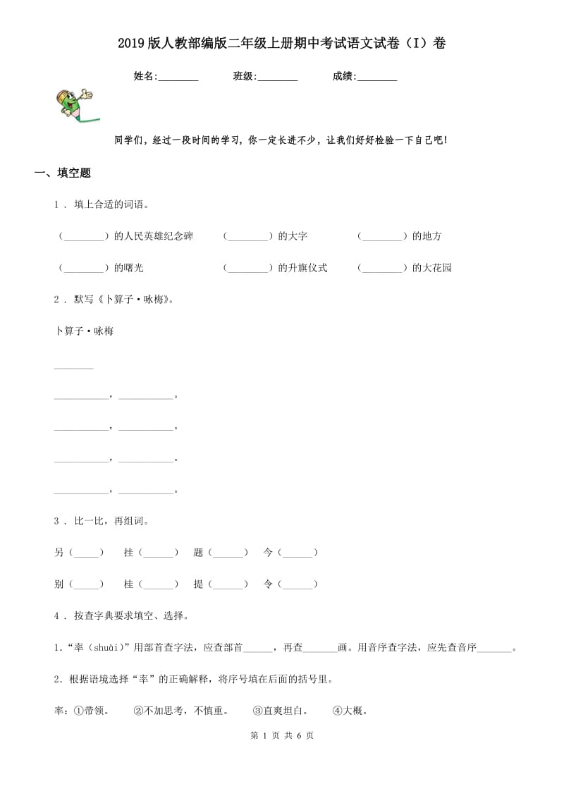 2019版人教部编版二年级上册期中考试语文试卷（I）卷_第1页