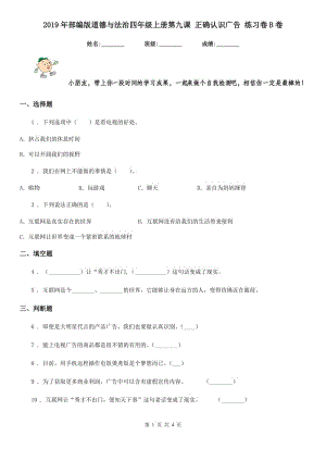 2019年部編版道德與法治四年級上冊第九課 正確認(rèn)識廣告 練習(xí)卷B卷