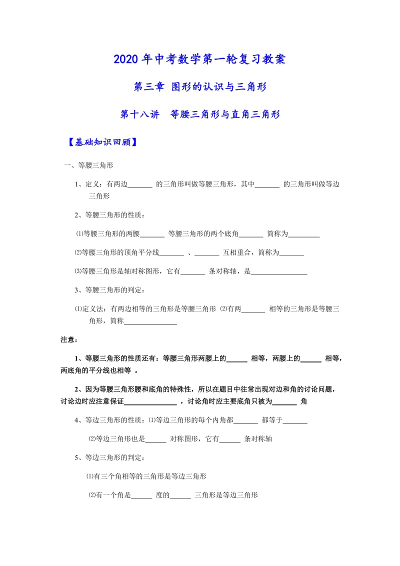 2020年中考数学一轮复习 第十八讲等腰三角形与直角三角形 知识点+真题学案_第1页