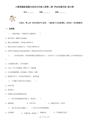 人教部編版道德與法治五年級上冊第二課 學會溝通交流 練習卷