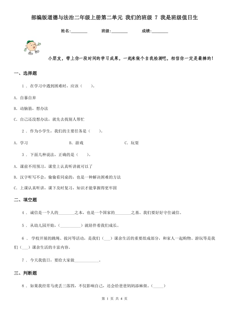 部编版 道德与法治二年级上册第二单元 我们的班级 7 我是班级值日生_第1页